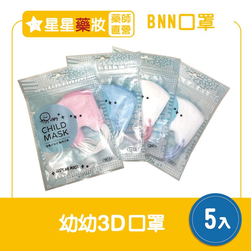 〔10%蝦幣+免運〕 BNN 鼻恩恩 3D立體口罩 幼幼口罩 幼童口罩 約1~3歲  醫療口罩 台灣製 袋裝