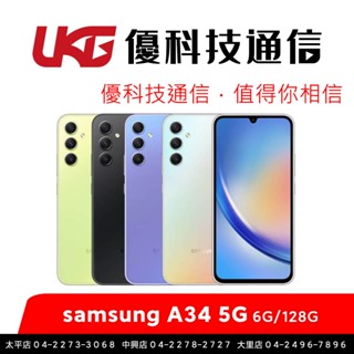 SAMSUNG A34 5G (6G/128G) 6.6 吋 120Hz 螢幕/類玻璃機身質感【優科技】