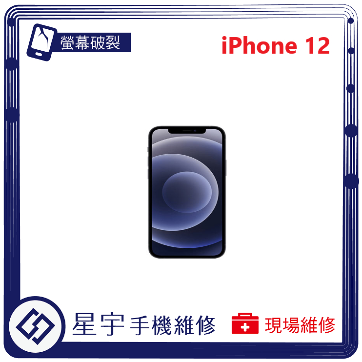 [星宇手機] 台南專業 iPhone 12 / 12 mini 螢幕維修 黑屏 不顯示 背蓋破裂 鏡頭玻璃更換 現場維修