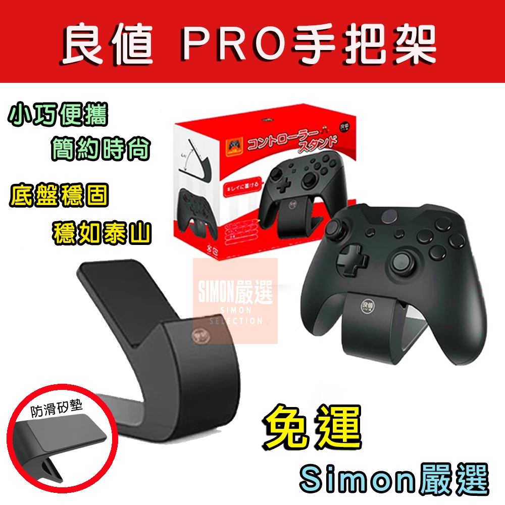 【Simon】 免運 現貨 NS Switch 良值 手把支架 底座 Pro 控制器 手把 搖桿 把手 PS5 XBOX