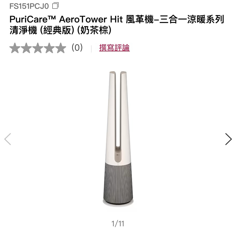 LG PuriCare™ AeroTower Hit 風革機-三合一涼暖系列清淨機 (經典版) (奶茶棕)