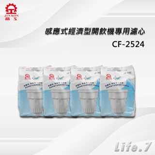 【晶工牌】感應式經濟型開飲機專用濾心-4入包裝(CF-2524)