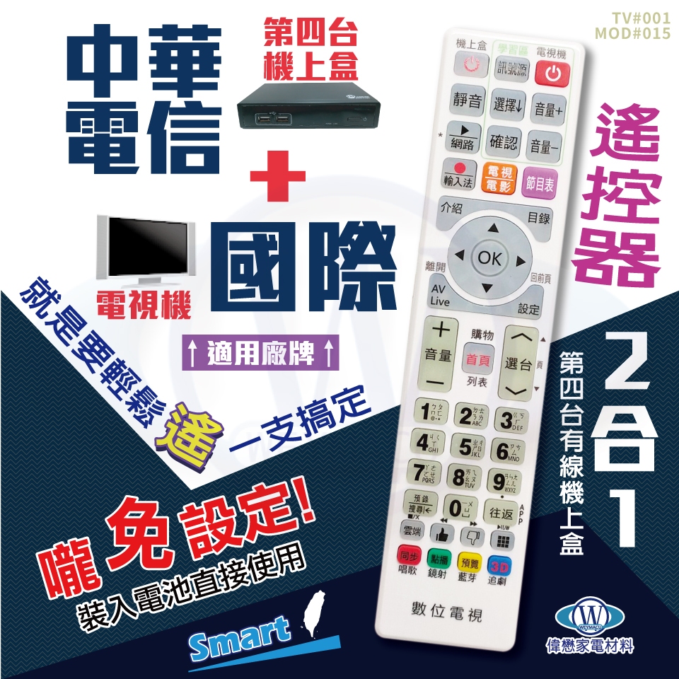 中華電信(MOD)+國際電視遙控器 機上盒電視2合1  免設定  螢光大按鍵好操作 免運費 快速出貨 有開發票