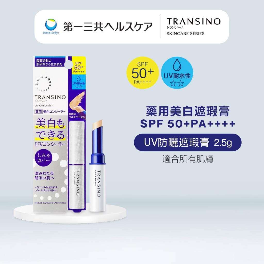 TRANSINO 傳皙諾 藥用美白UV防曬遮瑕膏 2.5g SPF50+ PA++++