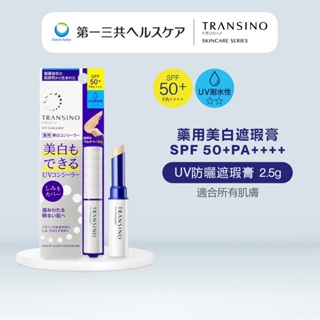 transino 傳皙諾 藥用美白uv防曬遮瑕膏 2.5g spf50+ pa++++