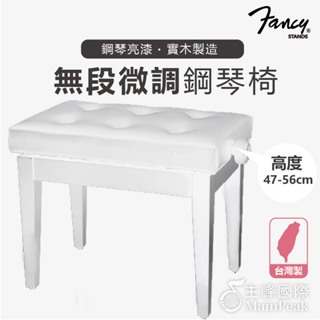 無段微調式鋼琴椅 鋼琴亮漆 實木鋼琴椅 升降椅 調節式鋼琴椅 台製 yamaha kawai款 FANCY 白色