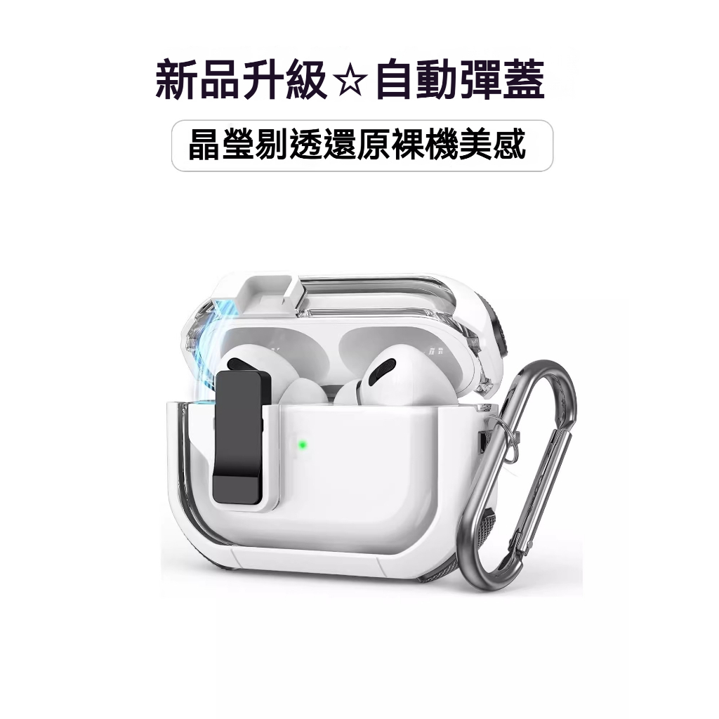 自動彈蓋 無線充 防摔保護套 防摔耳機套 適用於 AirPods 1 2 3 Pro pro2 AirPods3 保護殼