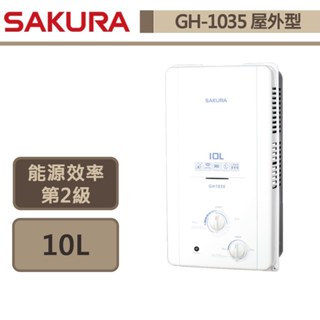 【櫻花牌 GH-1035(NG1/RF式)】 熱水器 10L熱水器 防空燒熱水器 屋外型熱水器-部分地區含基本安裝