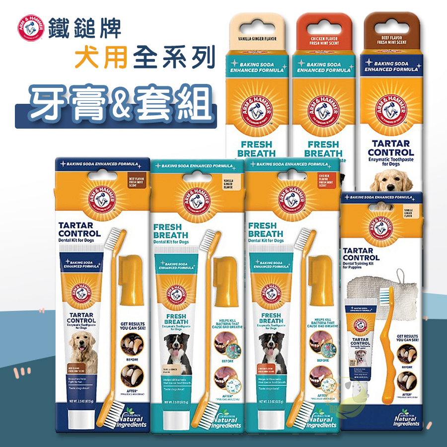 【茶太郎】鐵鎚牌 ARM&amp;HAMMER🐶犬用牙膏&amp;套組全系列 寵物牙膏 狗狗牙膏 酵素牙膏 口腔清潔 潔牙套組