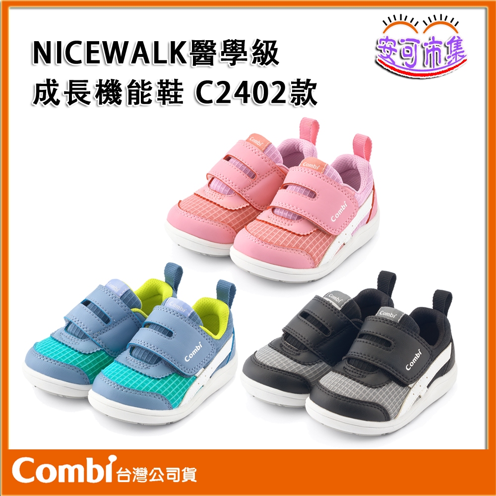 【COMBI】C2402系列｜NICEWALK  醫學級成長 機能鞋｜兒童鞋｜學步鞋｜安可