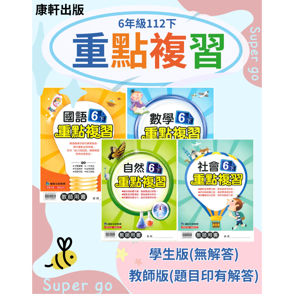 🆕最新版《康軒出版》國小_重點複習/練習簿_6年級(112下)_國語/數學/自然/社會_學生版(無解答)/教師版(解答印在題目上)🥇速配購🥇