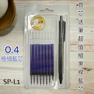 【TOWO 東文牌】 買芯送筆 買8支0.4筆芯 送日本輕膚性筆款 運動型親膚筆 系列 自動筆 中性筆 手帳筆 飯店筆