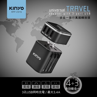 (公司貨) KINYO 多合一旅行萬國轉接頭 3孔USB充電器 (MPP-2345)【梵斯優品】