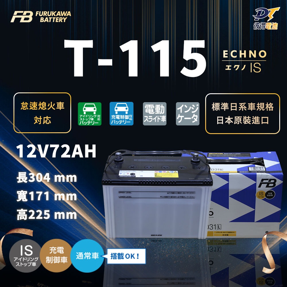 日本FB 古河T-115 怠速熄火 啟停電池 日本製 適用Es200 Ls600h Ls600hl Lx570