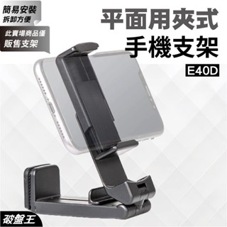 平面用夾式手機架｜導航架｜臺南現貨｜平板架｜360度手機座｜夾式手機座｜自由轉動｜E40D｜破盤王