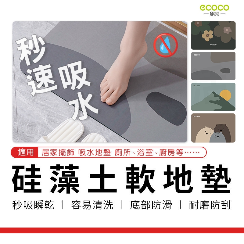 瘋貓悅生活 ECOCO｜硅藻土地墊 吸水地墊 地墊 防滑墊 腳踏墊 軟墊 珪藻土 廚房地墊 廁所地墊 硅藻土墊 吸水墊