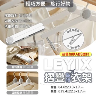 樂藝思｜折疊衣架 旅行衣架 衣架 衣夾 曬衣架 摺疊 晾衣架 折疊曬衣架 折疊晾衣架 曬衣架 折疊 露營衣架 多功能衣架