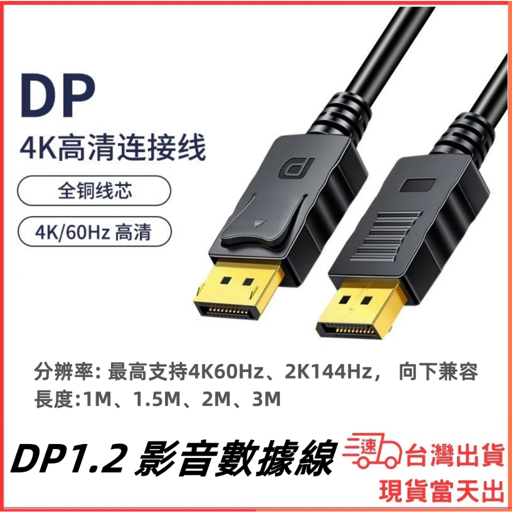 台灣現貨當日出 DP1.2 影音線 3M 2M 1.5M 1M 4K Displayport 傳輸線 DP影音線
