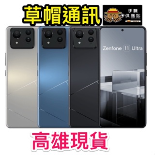 《高雄現貨》華碩Asus Zenfone11 ULTRA 旗艦機 空機價 現金價 高雄實體店面