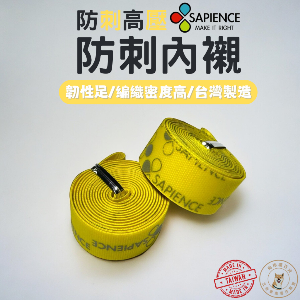 SAPIENCE 襯帶 高壓襯帶 專利 三層 700C 小折 26吋 內胎 防刺 輪胎墊 輪組 PVC 防扎襯帶 台灣