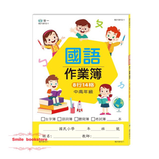 世一 國小國語作業簿14格（中高年級）B213012-1