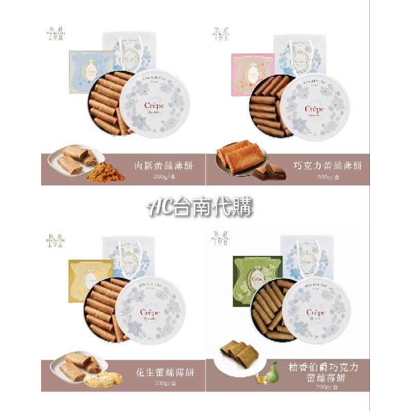 AC台南代購 名坂奇蕾絲薄餅系列-肉鬆/花生/巧克力/柚香伯爵巧克力 台南名產