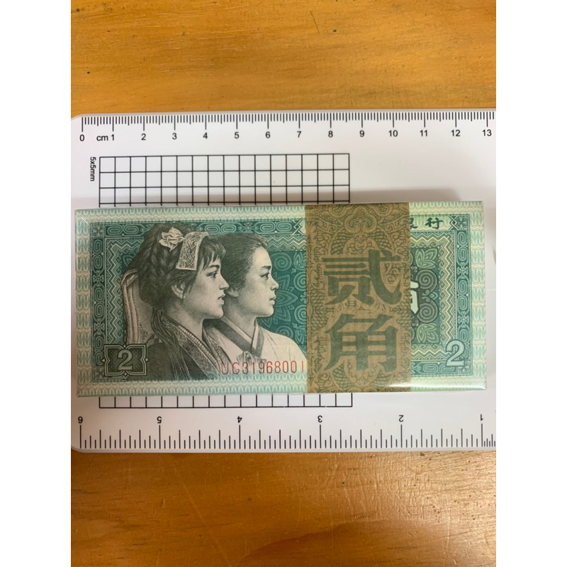 中國第四版人民幣 1980年貳角 一刀（一百張）