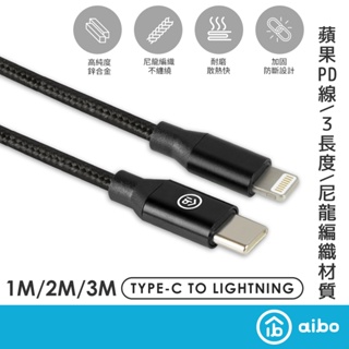 aibo Type-C to Lightning PD快充傳輸線-1M/2M/3M 【現貨】 Lightning 傳輸線