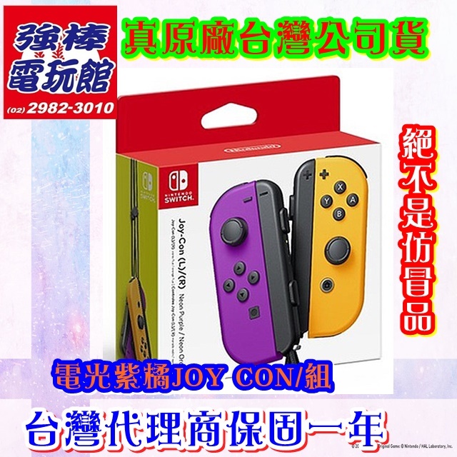 ◎三重★強棒★【Nintendo Switch正原廠公司貨,台灣代理商保固一年】Joy-Con【電光紫+電光橘】絕非仿冒