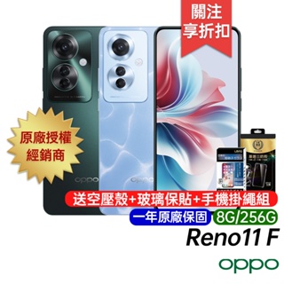 OPPO Reno11 F 5G 8G/256G 台灣公司貨 原廠一年保固 6.7吋 智慧型手機