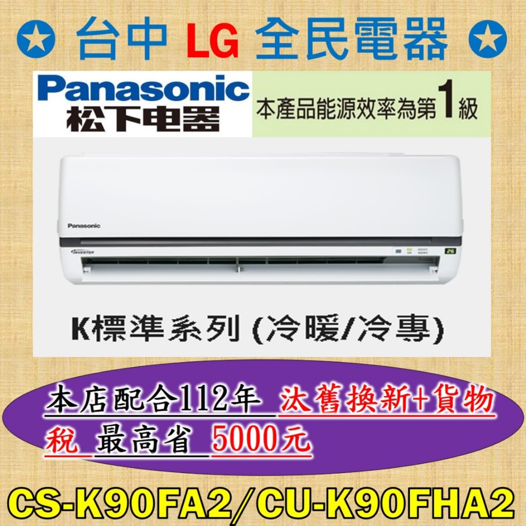 💎汰舊換新+貨物稅=最高省5000元💎 國際牌 CS-K90FA2/CU-K90FHA2 基本安裝大優惠，檔期活動送好禮