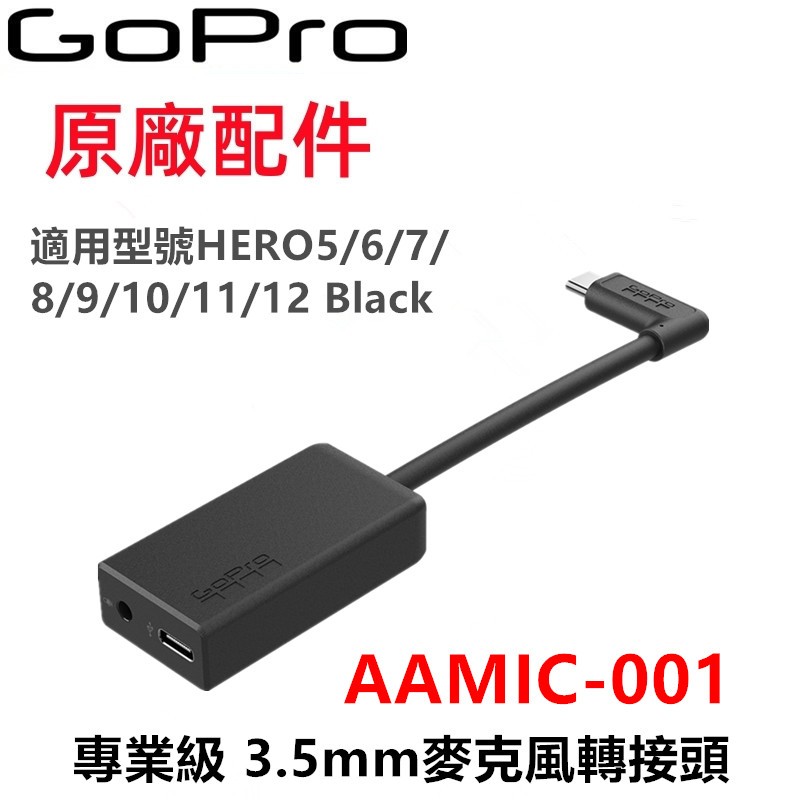 現貨❇️含稅可刷卡❇️ GoPro原廠配件 GoPro AAMIC-001 3.5mm 專業級 麥克風接頭 錄音麥克風