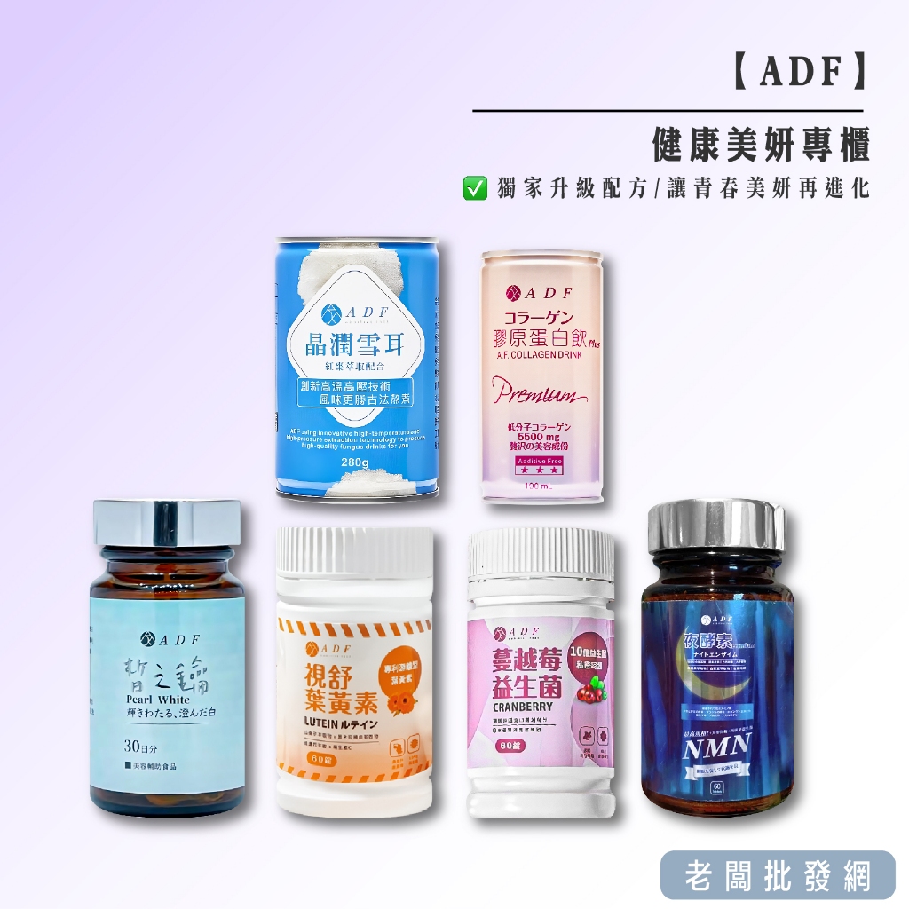 【正貨+發票】ADF 夜酵素 皙之鑰奢白錠 蔓越莓益生菌 視舒葉黃素 晶潤雪耳飲 膠原蛋白飲 【老闆批發網】