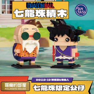 ✨Roland✨『拼奇Pantasy 七龍珠積木 悟空 龜仙人』孫悟空 鳥山明 龍珠 正版授權 周邊 益智拼搭積木桌面