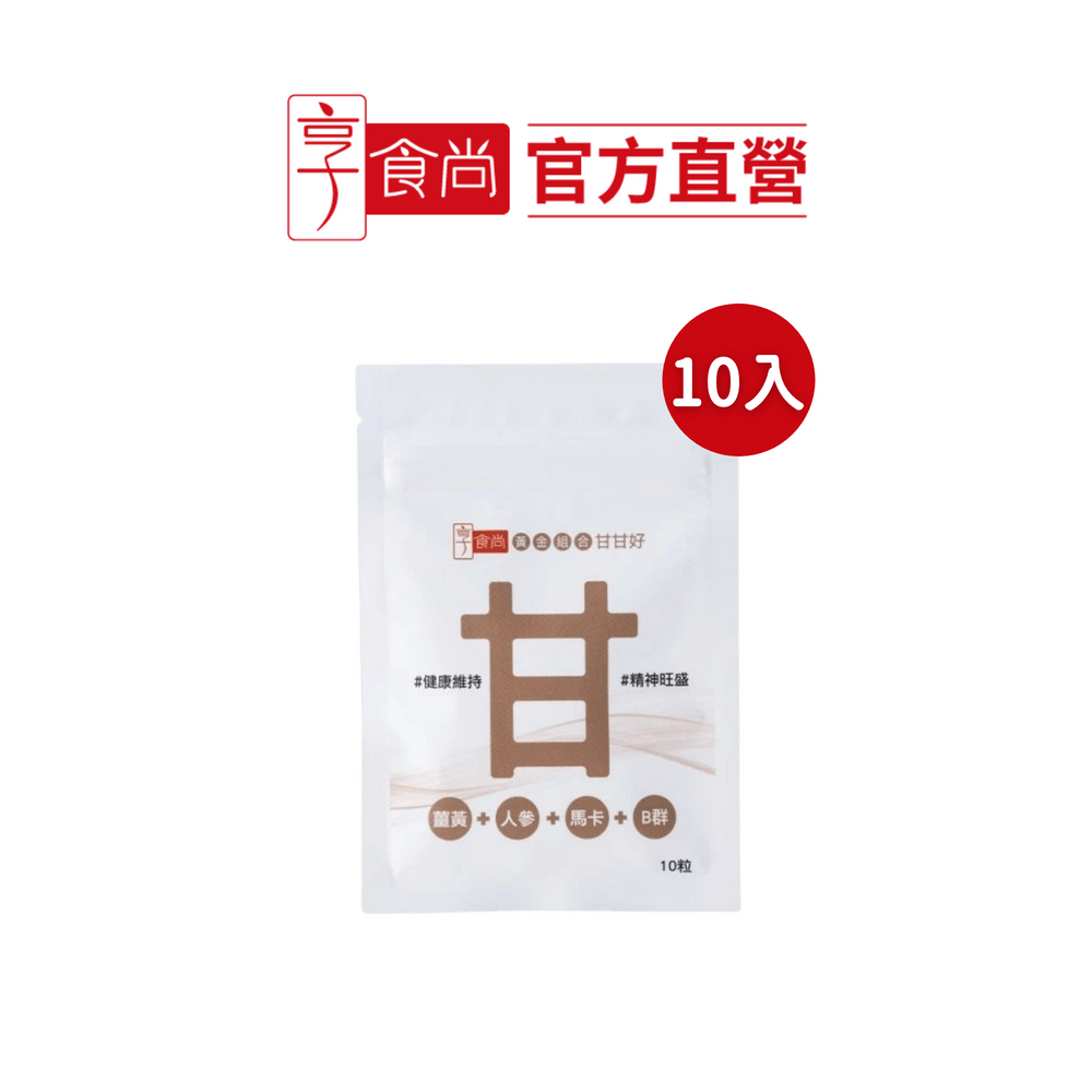 【享食尚】黃金組合甘甘好 10粒(黃鐙輝代言/健字號護肝認證/白蔘/薑黃/馬卡/B群/熬夜補給/應酬加班)