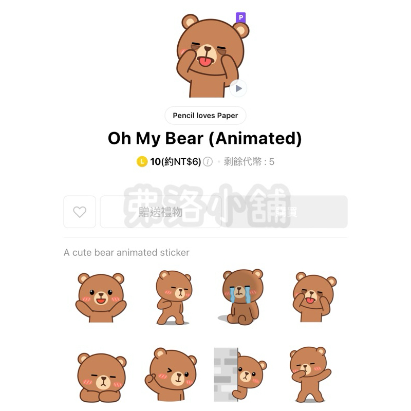 《LINE貼圖代購》印尼跨區 Oh My Bear 全系列 10代幣/50代幣貼圖 另有表情貼賣場