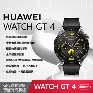 24期0利率【HUAWEI 華為】GT4 活力款 曜石黑 (黑色不銹鋼/氟橡膠黑色)) 46mm