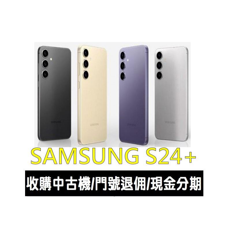 ＊大里區手機館＊全新台灣公司貨 SAMSUNG Galaxy S24+ 256GB時尚攝影旗艦手機