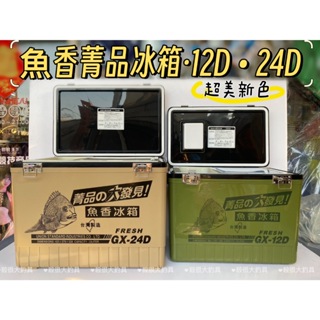 【菁品冰箱】魚香 軍綠色 奶茶色 沙色 GX-24D 釣魚 冰箱 12D 12L 24L 配件 保冷箱【殺很大釣具】