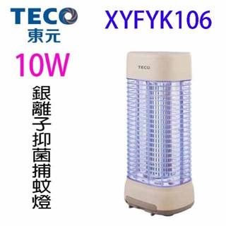 TECO 東元 XYFYK106 銀離子抑菌捕蚊燈