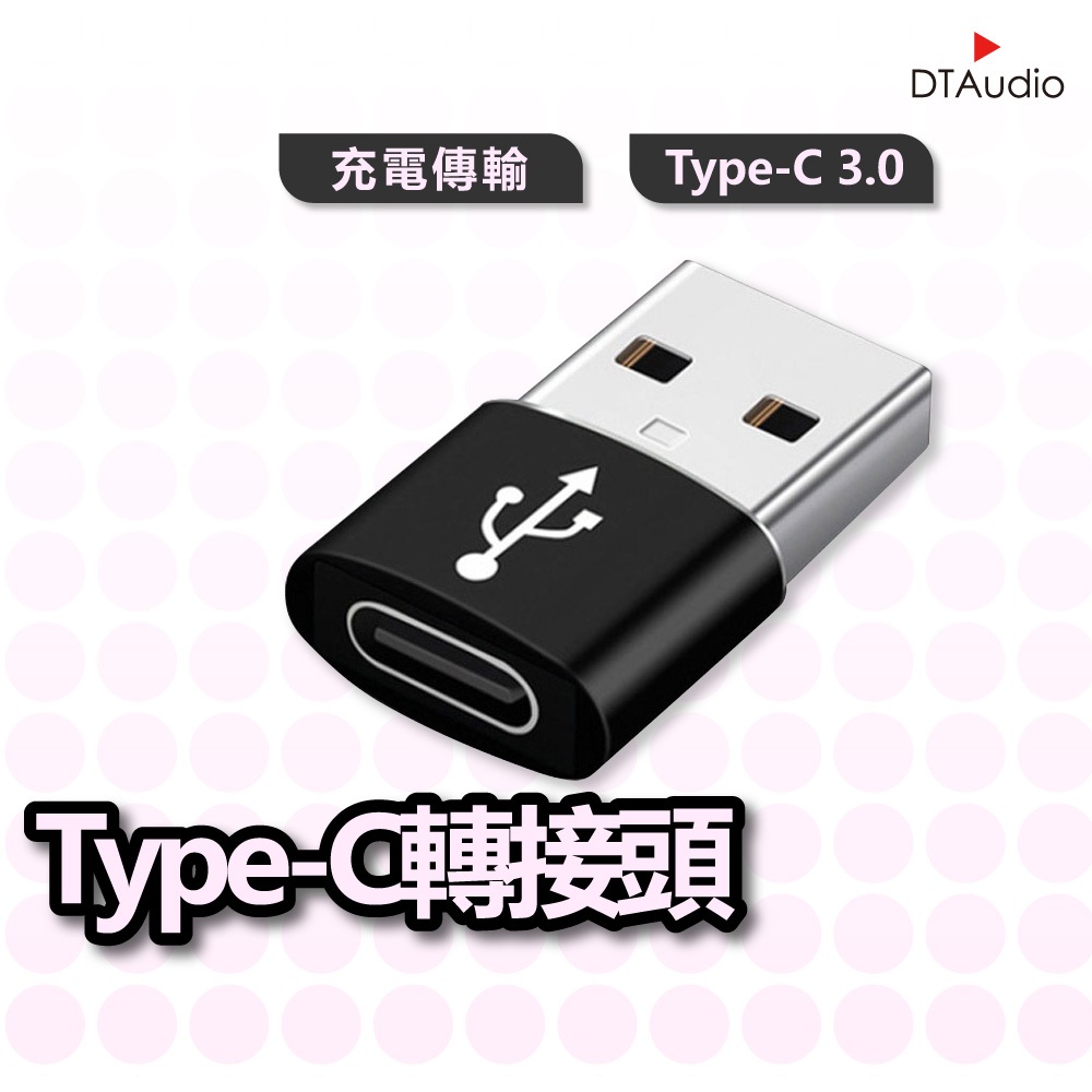 DTAudio Type-C轉USB 迷你款 轉換頭 轉接器接口 OTG功能 轉接頭 鋁合金 傳輸器/充電器 聆翔優選店