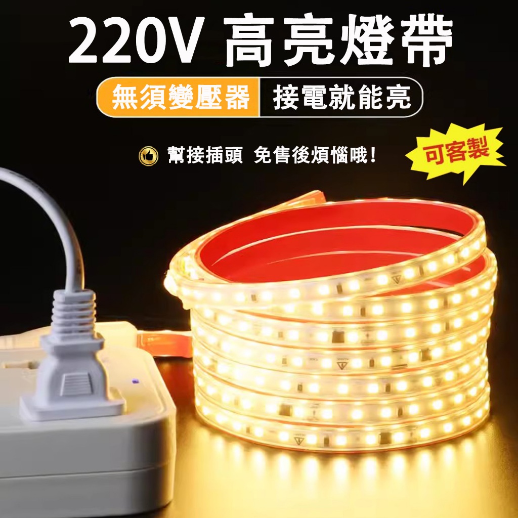 燈條led 220V免驅動燈帶 LED燈帶 防水自粘燈帶 110V插電燈條 客製化氣氛燈條 家裝燈條 廣告亮化庭院裝飾燈