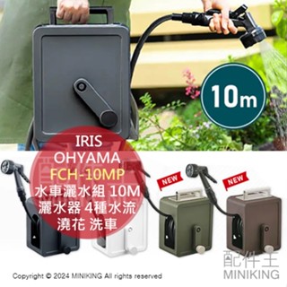 日本代購 IRIS OHYAMA FCH-10MP 水車灑水組 10M 水管車組 4種水流 輕量手提 灑水器 澆花 洗車