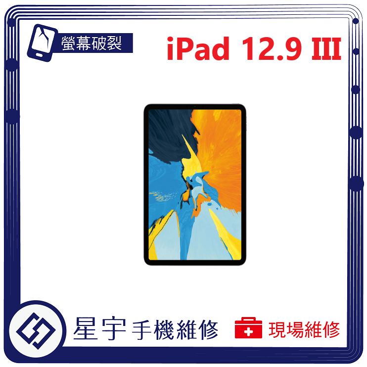 [星宇手機] 台南專業 iPad PRO 12.9 III (三代) 螢幕維修 不開機 無法充電 電池更換 泡水清理