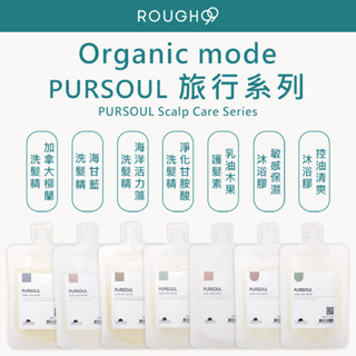 ⎮Rough99⎮Organic mode 有機模式｜旅行系列 Pursoul 洗髮精 海洋活力藻 海甘藍 護髮素沐浴膠