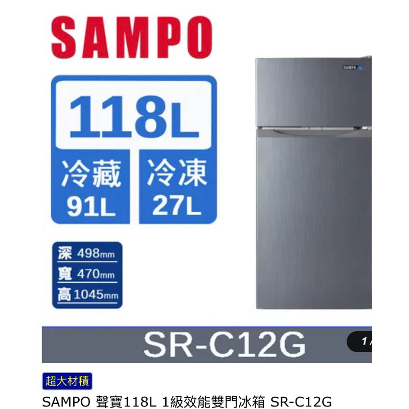 全新未拆封聲寶雙門冰箱SR-C12G（118公升）需自取