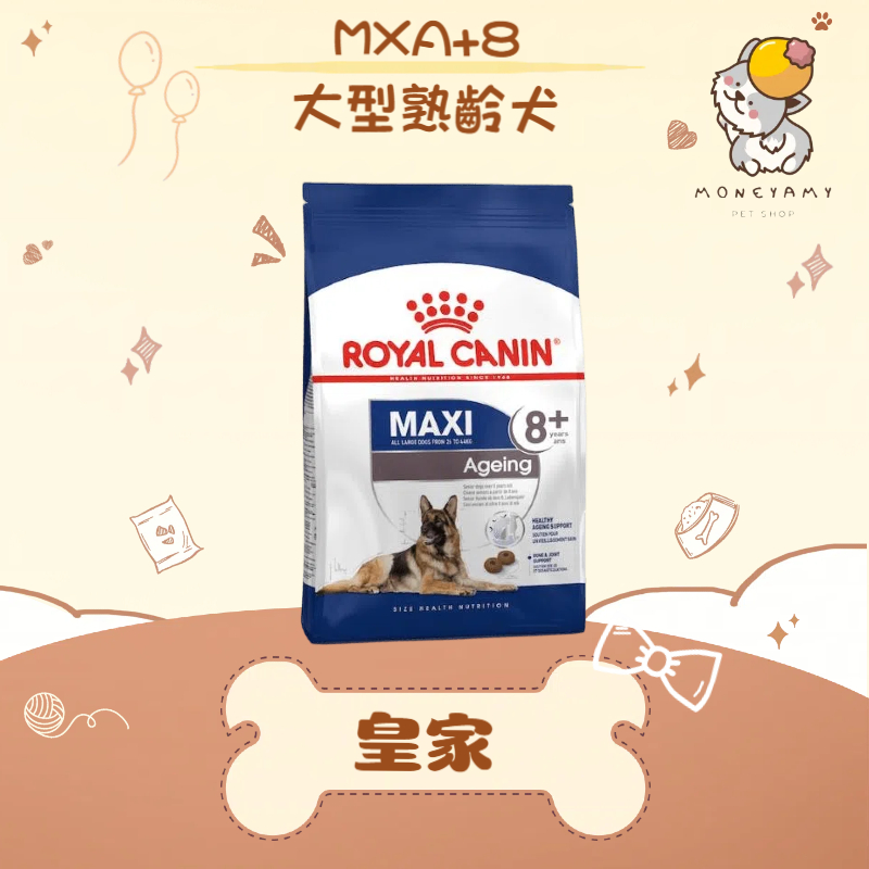 ✨ROYAL CANIN 法國皇家✨ 狗 MXA+8 大型熟齡犬 15KG 飼料 大型犬 8+ 老犬 高齡犬｜皇家 一般