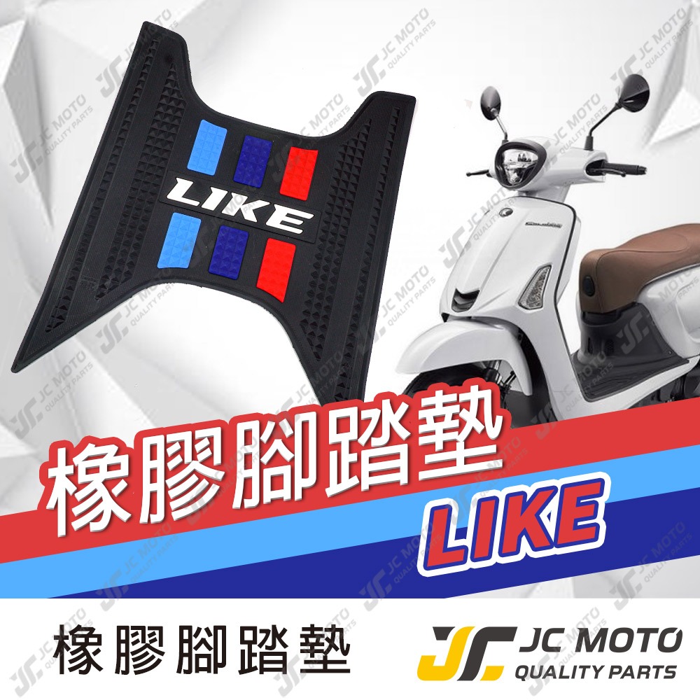 【JC-MOTO】 LIKE 腳踏墊 踏墊 橡膠腳踏墊 防滑墊 排水墊  機車腳踏墊 【三彩腳踏】
