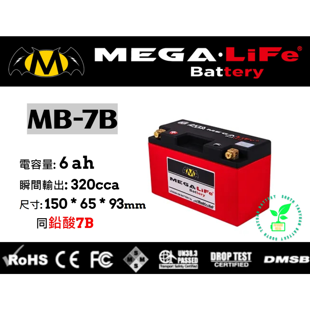 MEGA機車鐵鋰電池MB-7B MEGA-LiFe Battery同鉛酸7B 普通重型機車鋰鐵電池15X7X9CM 勁戰
