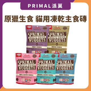 派莫 primal 原獵生食 貓用 凍乾主食磚 貓主食凍乾 美國生肉糧凍乾 貓主食 貓生肉糧 貓凍乾 凍乾主食 美國